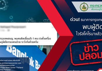 เตือนอย่าส่งต่อ ข้อความอ้างพบเชื้อโควิด-19 ในธนาคารกรุงเทพ