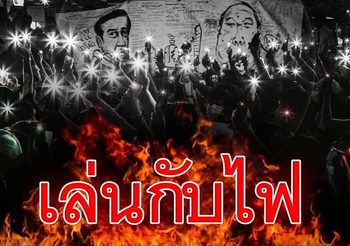 ชูวิทย์ แนะระวังไม่มีที่ยืนในประเทศ เล่นการเมืองนอกสภา