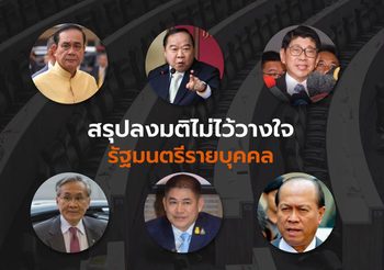 สรุปลงมติไม่ไว้วางใจ รัฐมนตรีเป็นรายบุคคล