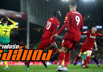 เด่นหรือดับ! ผ่าฟอร์มแข้ง ลิเวอร์พูล ซัดโทนบุกซิว นอริช ซิตี้ 1-0