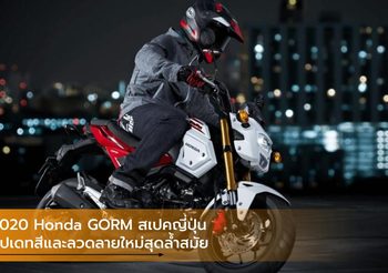 2020 Honda GORM สเปคญี่ปุ่นอัปเดทสีและลวดลายใหม่สุดล้ำสมัย