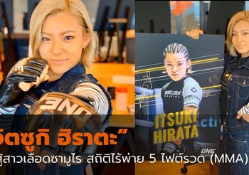 “อิตซูกิ ฮิราตะ” นักสู้สาวคิกขุจากแดนปลาดิบ เจ้าของสถิติไร้พ่าย 5 ไฟต์รวด (MMA)