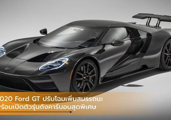 2020 Ford GT ปรับโฉมเพิ่มสมรรถนะ พร้อมเปิดตัวรุ่นถังคาร์บอนสุดพิเศษ
