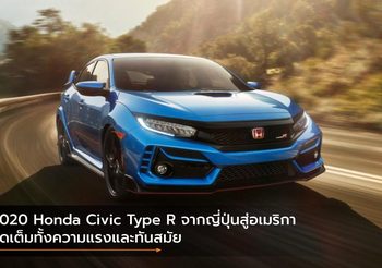 2020 Honda Civic Type R จากญี่ปุ่นสู่อเมริกา จัดเต็มทั้งความแรงและทันสมัย