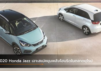 2020 Honda Jazz เจาะสเปคขุมพลังไฮบริดในตลาดยุโรป