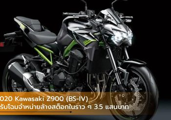 2020 Kawasaki Z900 (BS-IV) ปรับโฉมจำหน่ายล้างสต็อกในราว ๆ 3.5 แสนบาท