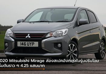 2020 Mitsubishi Mirage ส่องสเปคอังกฤษในรุ่นปรับโฉม เริ่มต้นราว ๆ 4.25 แสนบาท