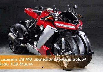 Lazareth LM 410 มอเตอร์ไซค์สี่ล้อสไตล์หนังไซไฟ เริ่มต้น 3.38 ล้านบาท