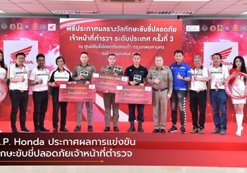 A.P. Honda ประกาศผลการแข่งขันทักษะขับขี่ปลอดภัยเจ้าหน้าที่ตำรวจ