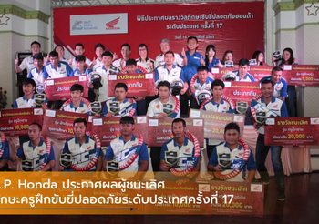 A.P. Honda ประกาศผลผู้ชนะเลิศทักษะครูฝึกขับขี่ปลอดภัยระดับประเทศครั้งที่ 17