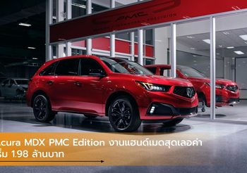 Acura MDX PMC Edition รุ่นพิเศษงานแฮนด์เมดสุดเลอค่า เริ่ม 1.98 ล้านบาท
