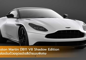 Aston Martin DB11 V8 Shadow Edition หล่อเข้มด้วยชุดแต่งสีดำแบบพิเศษ