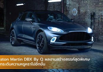 Aston Martin DBX By Q ผลงานสร้างสรรค์สุดพิเศษยกระดับความหรูหราไปอีกขั้น