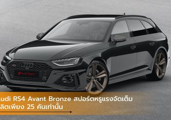 Audi RS4 Avant Bronze สปอร์ตหรูแรงจัดเต็ม ผลิตเพียง 25 คันเท่านั้น