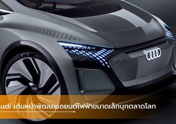 Audi เดินหน้าพัฒนารถยนต์ไฟฟ้าขนาดเล็กบุกตลาดโลก