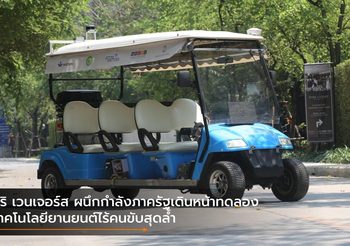 สิริ เวนเจอร์ส ผนึกกำลังภาครัฐเดินหน้าทดลองเทคโนโลยียานยนต์ไร้คนขับสุดล้ำ