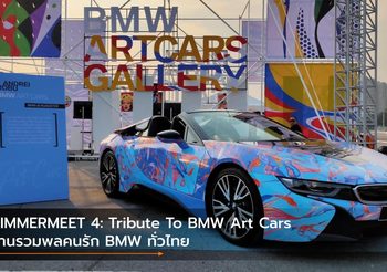 BIMMERMEET 4: Tribute To BMW Art Cars งานรวมพลคนรัก BMW ทั่วไทย
