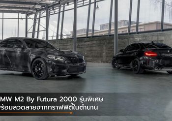 BMW M2 By Futura 2000 รุ่นพิเศษพร้อมลวดลายจากกราฟฟิตี้ในตำนาน