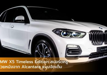 BMW X5 Timeless Edition สปอร์ตและหรูด้วยหนังจาก Alcantara แบบจัดเต็ม