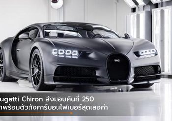 Bugatti Chiron ผลิตถึงคันที่ 250 มาพร้อมตัวถังคาร์บอนไฟเบอร์สุดเลอค่า