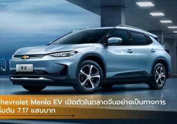 Chevrolet Menlo EV เปิดตัวในตลาดจีนอย่างเป็นทางการ เริ่มต้น 7.17 แสนบาท