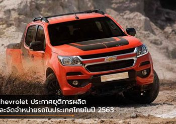 Chevrolet ประกาศยุติการผลิตและจัดจำหน่ายรถในประเทศไทยในปี 2563