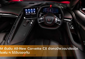 GM ยืนยัน All-New Corvette C8 ยังคงมีพวงมาลัยขวาให้แฟน ๆ ได้จับจองกัน