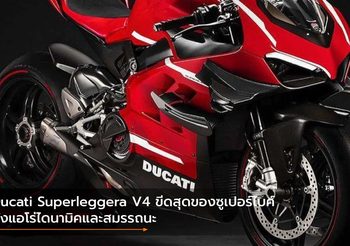 Ducati Superleggera V4 ขีดสุดของซูเปอร์ไบค์ทั้งแอโร่ไดนามิคและสมรรถนะ