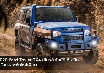 2020 Ford Troller TX4 นำเสนอเกียร์อัตโนมัติ 6 สปีด พร้อมออพชั่นใหม่เพียบ