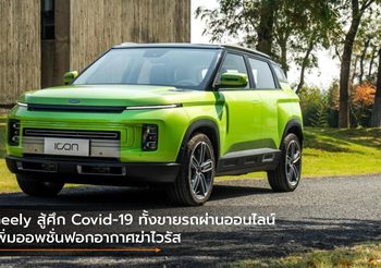 Geely สู้ศึก Covid-19 ทั้งขายรถผ่านออนไลน์-เพิ่มออพชั่นฟอกอากาศฆ่าไวรัส