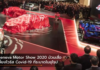 Geneva Motor Show 2020 ม้วนเสื่อเลี่ยงไวรัส Covid-19 ที่ระบาดในยุโรป