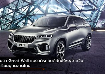 จับตา Great Wall แบรนด์รถยนต์ยักษ์ใหญ่จากจีนเตรียมบุกตลาดไทย