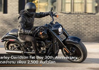 Harley-Davidson Fat Boy 30th Anniversary สุดสง่างาม เพียง 2,500 คันทั่วโลก