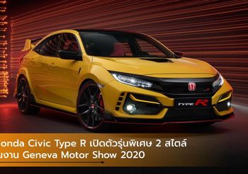 Honda Civic Type R เปิดตัวรุ่นพิเศษ 2 สไตล์ในงาน Geneva Motor Show 2020