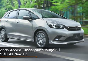 Honda Access เปิดตัวชุดแต่งมอบลุคใหม่สำหรับ All-New Fit