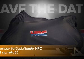 นับถอยหลังเปิดตัวทีมแข่ง HRC ทวงบัลลังก์แชมป์ WSBK 2020 21 กุมภาพันธ์นี้