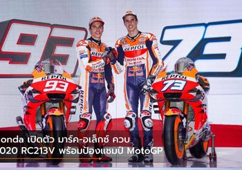 Honda เปิดตัว มาร์ค-อเล็กซ์ ควบ 2020 RC213V พร้อมป้องแชมป์ MotoGP