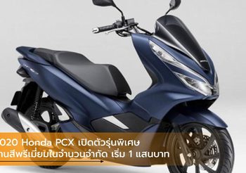 2020 Honda PCX เปิดตัวรุ่นพิเศษโทนสีพรีเมี่ยมในจำนวนจำกัด เริ่ม 1 แสนบาท