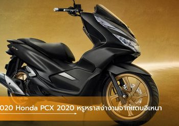 2020 Honda PCX 2020 สีใหม่ หรูหราสง่างามจากแดนอิเหนา