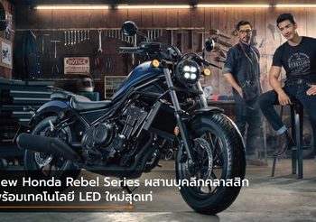 New Honda Rebel Series ผสานบุคลิกคลาสสิกพร้อมเทคโนโลยี LED ใหม่สุดเท่