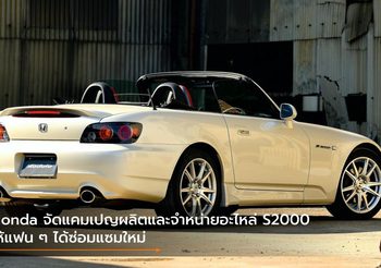 Honda จัดแคมเปญผลิตและจำหน่ายอะไหล่ S2000 ให้แฟน ๆ ได้ซ่อมแซมใหม่