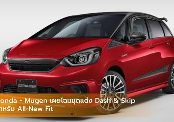 Honda-Mugen เผยโฉมชุดแต่ง Dash & Skip สำหรับ All-New Fit