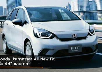 Honda ประกาศราคา All-New Fit อย่างเป็นทางการ เริ่ม 4.42 แสนบาท