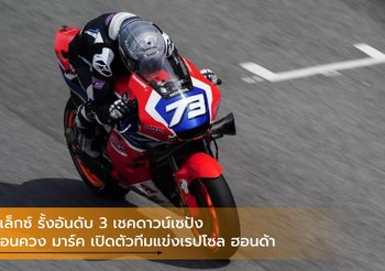 อเล็กซ์ รั้งอันดับ 3 เชคดาวน์เซปัง ก่อนควง มาร์ค เปิดตัวทีมแข่งเรปโซล ฮอนด้า