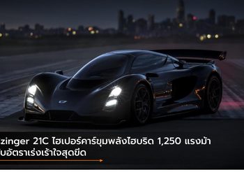 Czinger 21C ไฮเปอร์คาร์ขุมพลังไฮบริด 1,250 แรงม้า กับอัตราเร่งเร้าใจสุดขีด