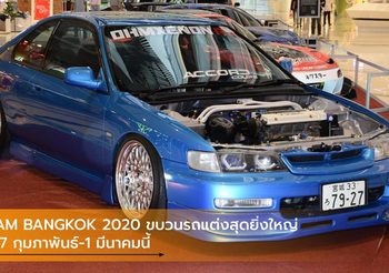 IAM BANGKOK 2020 ขบวนรถแต่งสุดยิ่งใหญ่ 27 กุมภาพันธ์-1 มีนาคมนี้
