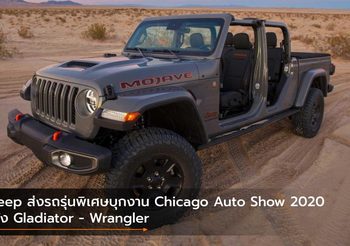 Jeep ส่งรถรุ่นพิเศษบุกงาน Chicago Auto Show 2020 ทั้ง Gladiator – Wrangler