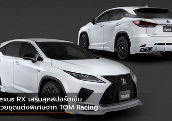 Lexus RX เสริมลุคสปอร์ตเข้ม ด้วยชุดแต่งพิเศษจาก TOM Racing