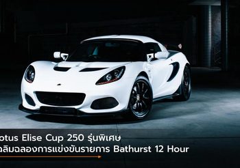 Lotus Elise Cup 250 รุ่นพิเศษ เฉลิมฉลองการแข่งขันรายการ Bathurst 12 Hour