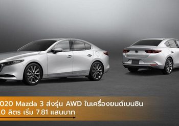 2020 Mazda 3 ส่งรุ่น AWD ในเครื่องยนต์เบนซิน 2.0 ลิตร เริ่ม 7.81 แสนบาท